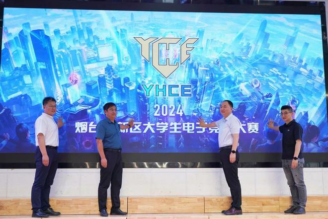 高校“电竞风云”!2024烟台高新区大学生电竞大赛正式启动(图5)