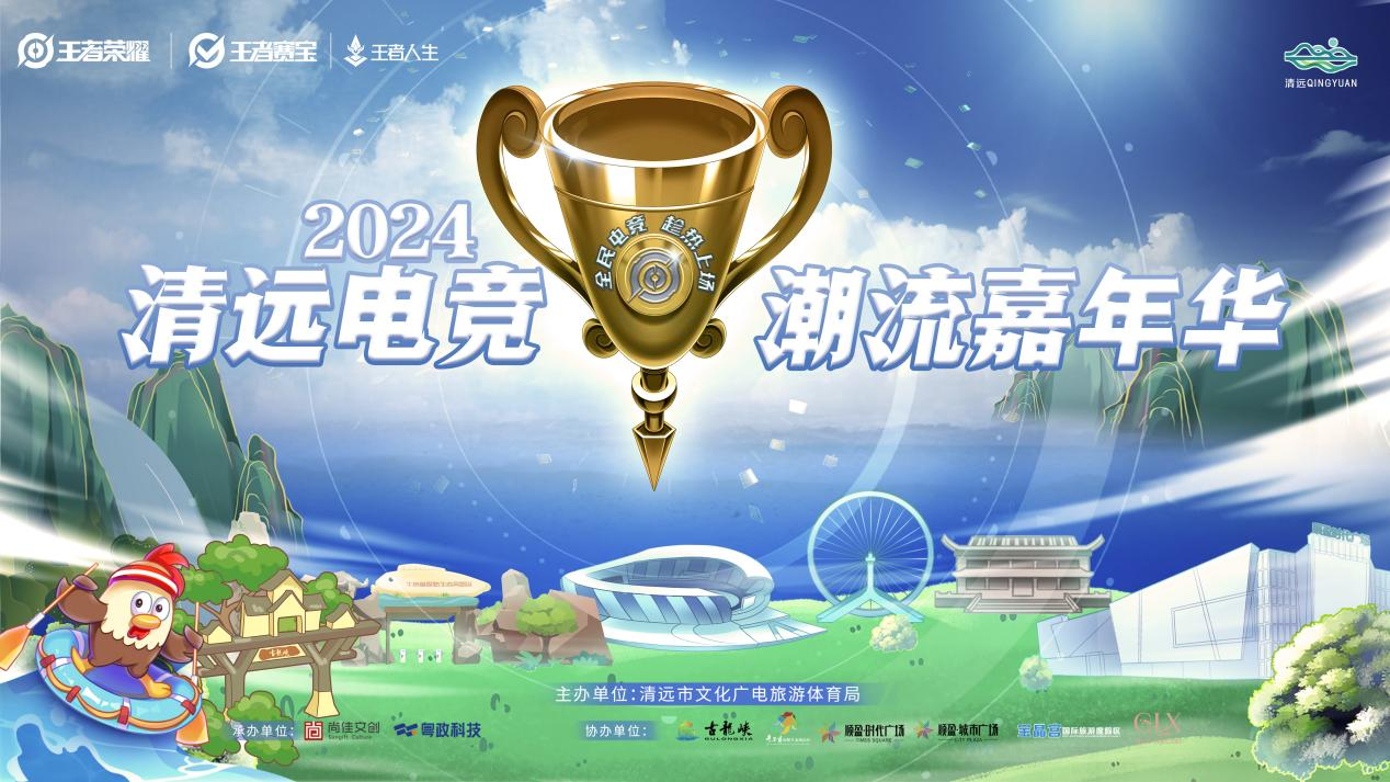 2024年清远电竞潮流嘉年华开启电竞热潮席卷凤城(图1)