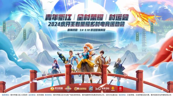 2024虎牙王者荣耀乡村电竞运动会——青年衢江村运会即将开启(图1)