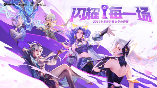 2024年王者荣耀女子公开赛赛年正式开启!期待每一位选手——闪耀每一场!巾帼电竞盛夏燃情(图1)