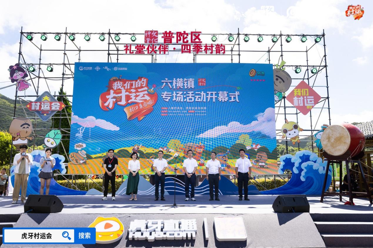 燃情夏日2024虎牙乡村运动会浙江普陀六横站火热开幕(图1)