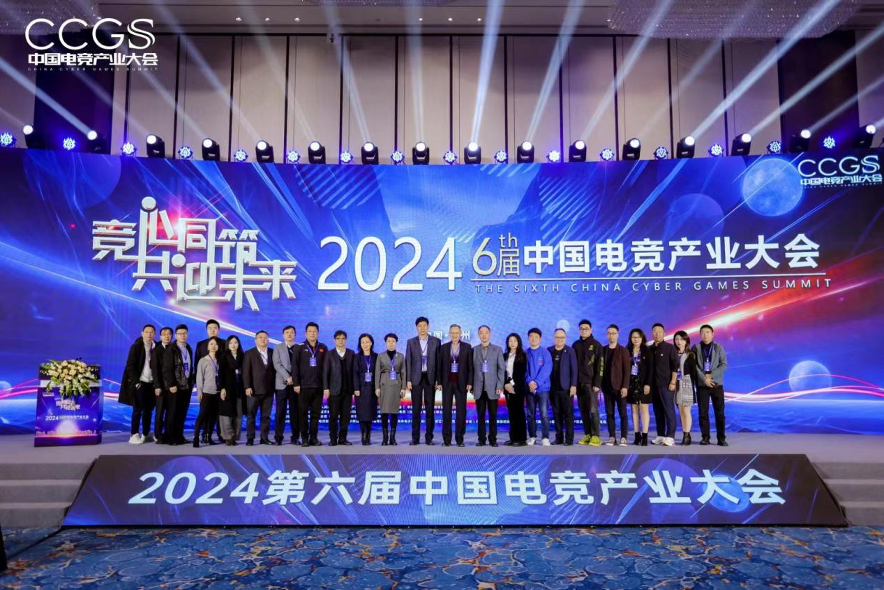 2024第六届中国电竞产业大会圆满举办(图1)