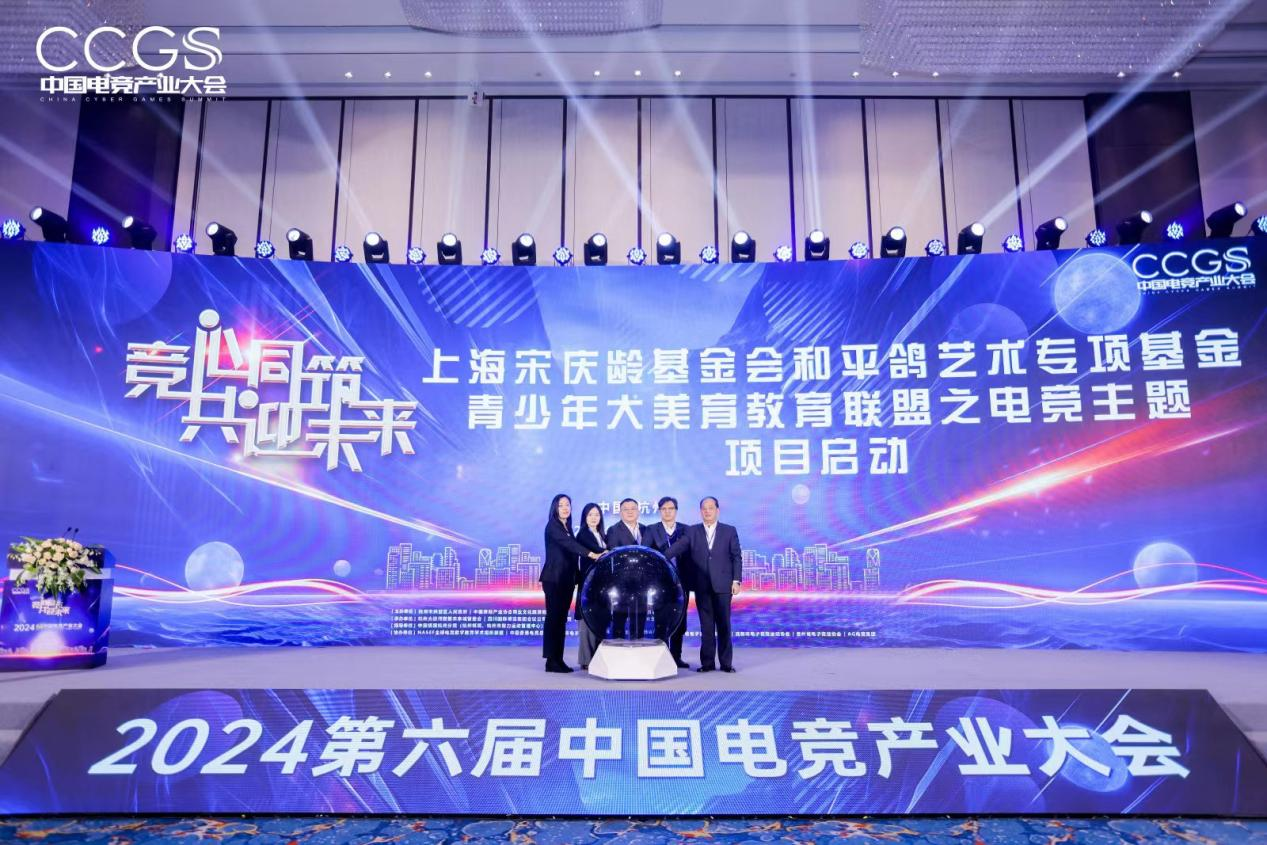 2024第六届中国电竞产业大会圆满举办(图7)