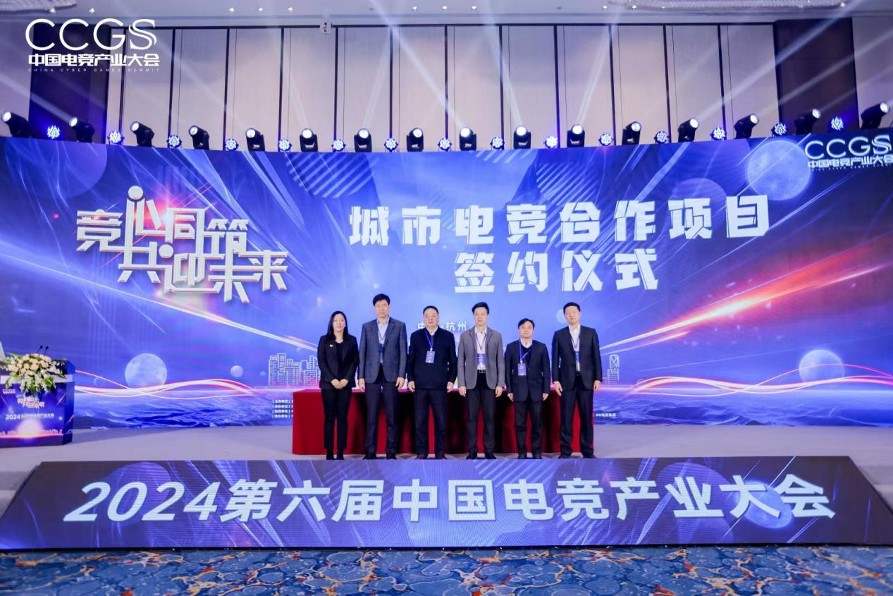 2024第六届中国电竞产业大会圆满举办(图11)