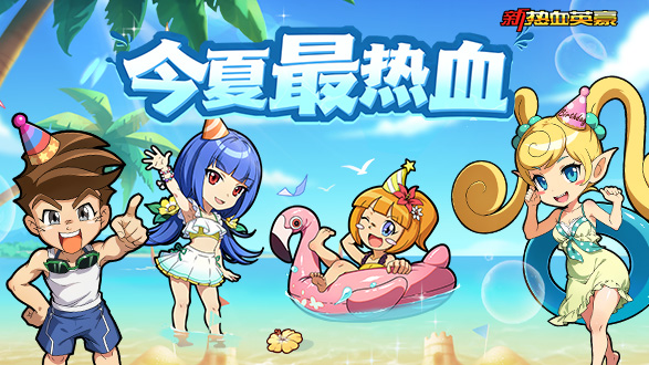 《新热血英豪》今夏最热血(图1)