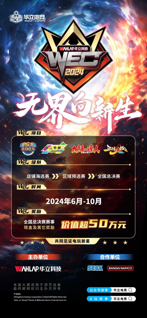 华立电竞WEC2024全国赛事已全面启动！(图2)