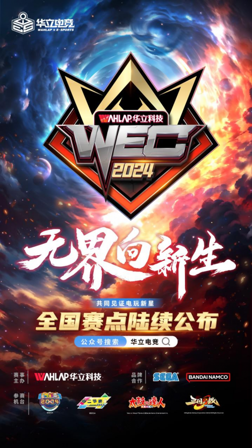 华立电竞WEC2024全国赛事已全面启动！(图1)