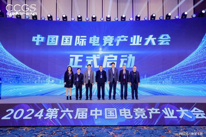 2024中国电竞产业大会圆满举行(图1)