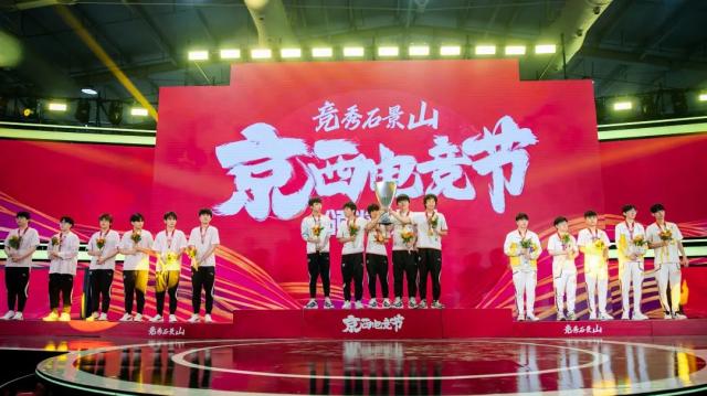 京西电竞节精彩落幕：竞技激情与科技创新共创盛会(图1)