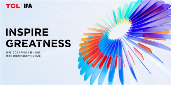 IFA柏林消费电子展100周年TCL前沿尖品呈现全球画质天花板(图1)