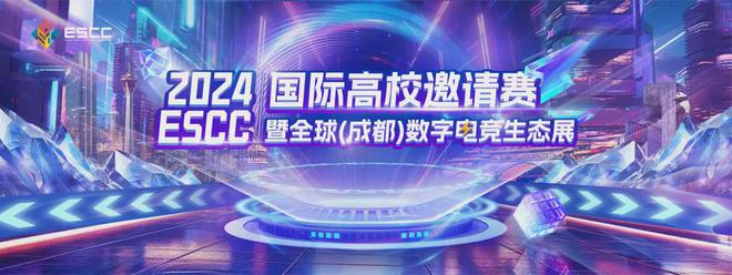 竞放全球！2024首届全球电竞产业大会议程公布(图3)