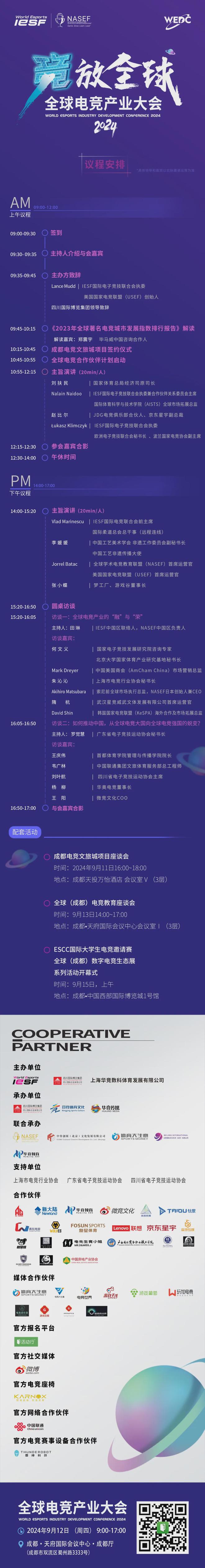 竞放全球！2024首届全球电竞产业大会议程公布(图1)