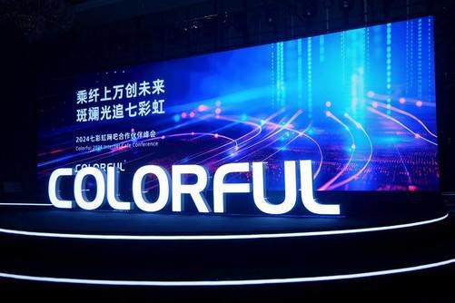 七彩虹举办2024年度网吧峰会与合作伙伴共绘未来网吧新蓝图(图1)