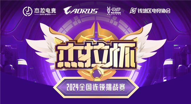 技嘉热血助力!无惧挑战!杰拉杯2024全国电竞挑战赛一触即发!(图1)