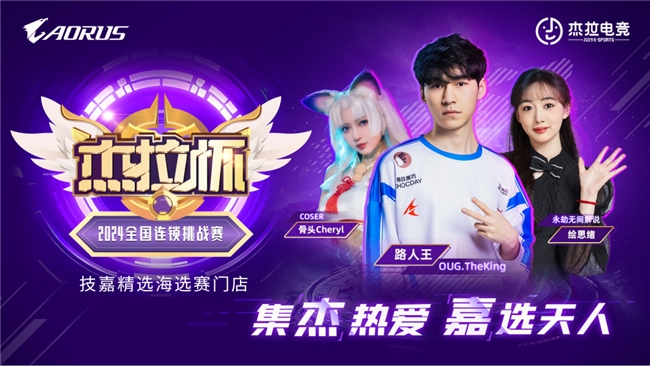技嘉热血助力!无惧挑战!杰拉杯2024全国电竞挑战赛一触即发!(图7)