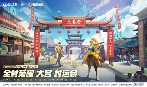 2024虎牙王者荣耀乡村电竞运动会——河北省邯郸大名站正式开启(图1)