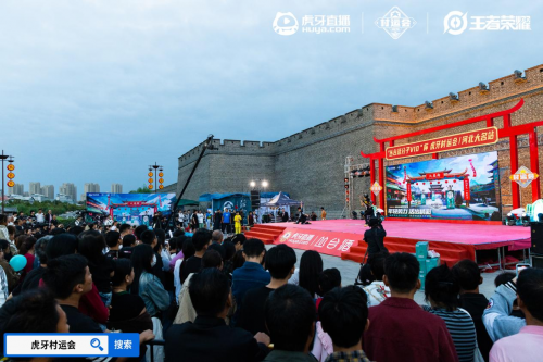 2024虎牙王者荣耀乡村电竞运动会——河北省邯郸大名站正式开启(图3)