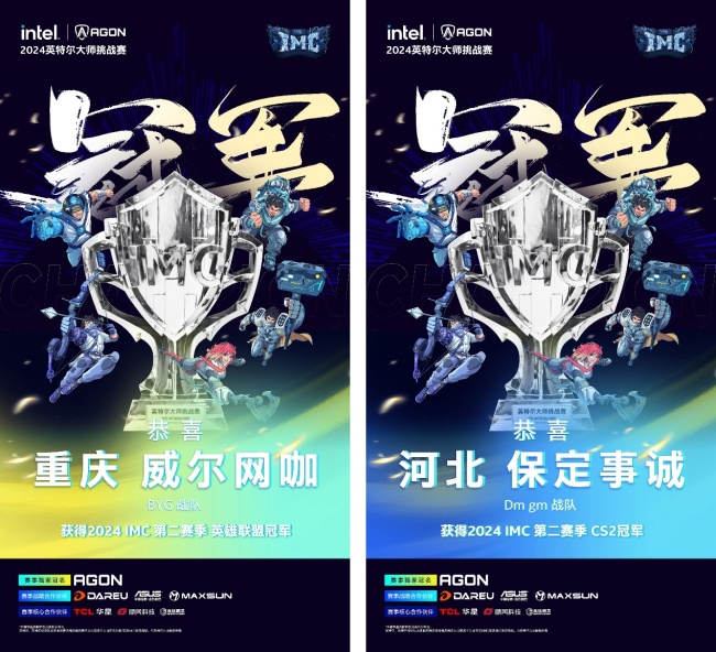 英特尔大师挑战赛IMC2024第二季完美收官最后一季正式启航(图2)