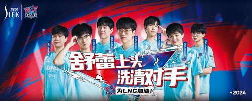 【舒蕾上头洗清对手】：舒蕾开学季携手LNG电竞共塑品牌年轻化新篇章(图2)