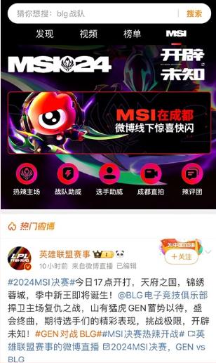 决赛单日微博热搜34个破纪录刚刚落幕的2024MSI有看头更有聊头(图2)