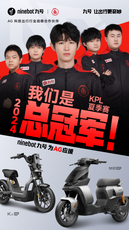 九号品牌再度助力成都AG超玩会总决赛夺冠电竞营销收获新奖杯(图1)