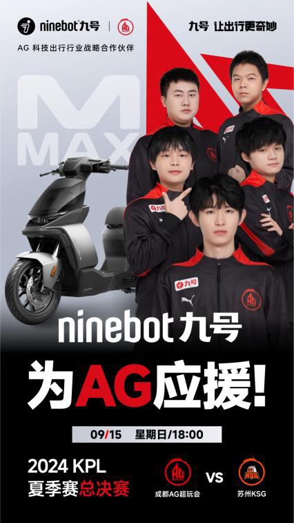 九号品牌再度助力成都AG超玩会总决赛夺冠电竞营销收获新奖杯(图5)