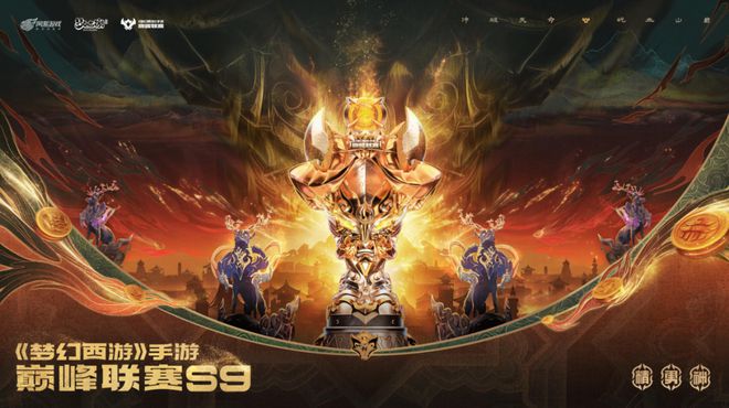 文化为魂武志为骨《梦幻西游》手游巅峰联赛S9赛季还在给MMO电竞上强度(图3)