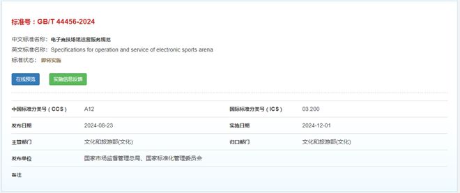 国家标准《电子竞技场馆运营服务规范》发布(图1)