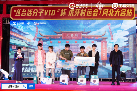 2024虎牙王者荣耀乡村电竞运动会——河北省邯郸大名站总决赛圆满收官(图1)
