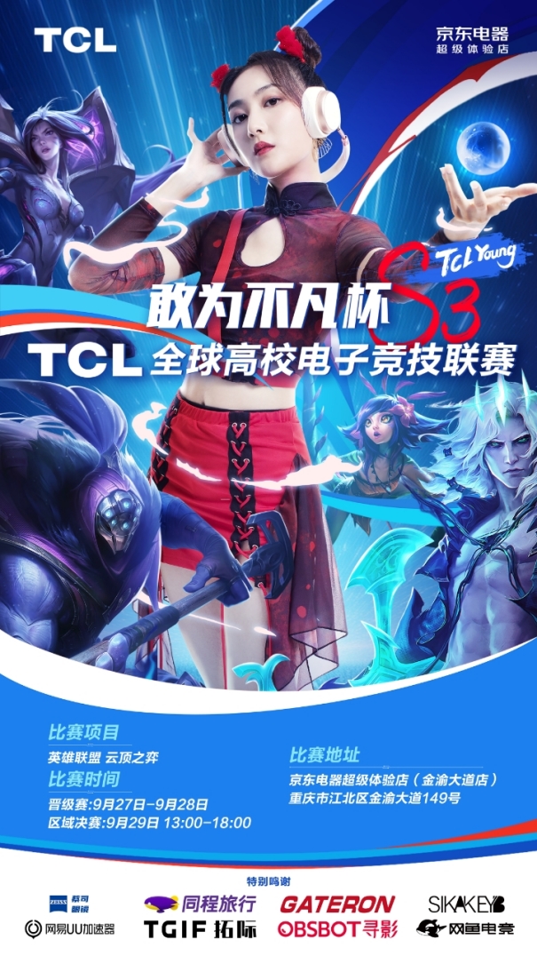 TCL携巨幕电视亮相重庆以旧换新补贴助兴全球高校电子竞技联赛(图1)