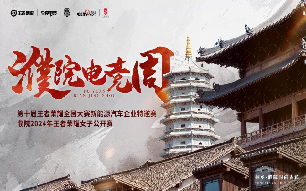 濮院时尚古镇与潮流电竞的碰撞！2024年濮院电竞周亮点抢先看(图1)