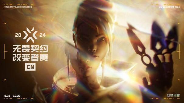 女子电竞迎来“改变者”2024无畏契约改变者赛CN赛区资格赛开启(图1)