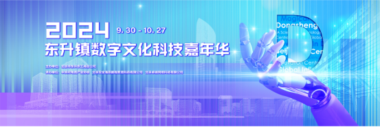 聚合创新全要素、培育新质生产力——2024东升镇数字文化科技嘉年华活动启幕(图1)