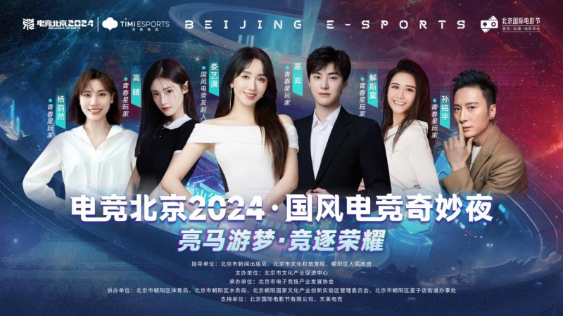 国风盛宴来袭！“电竞北京2024·国风电竞奇妙夜”官宣邀您共赴一场与的视觉盛宴(图1)