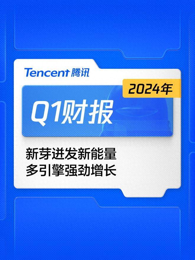 腾讯2024年Q1财报：减员630人营收1595亿元毛利839亿元(图1)