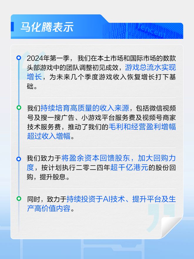腾讯2024年Q1财报：减员630人营收1595亿元毛利839亿元(图4)