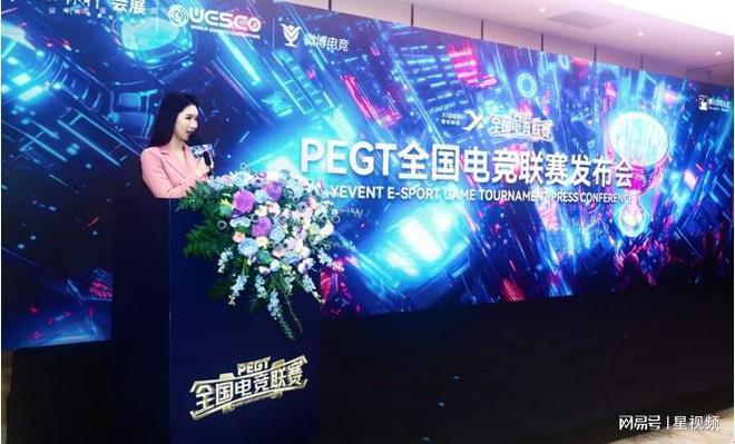2024PEGT全国电竞联赛发布会于广州正式举行(图1)
