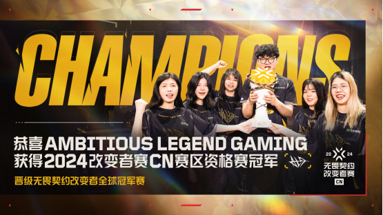 绽放自我尽情闪耀ALG夺得2024无畏契约改变者赛CN赛区资格赛冠军(图1)