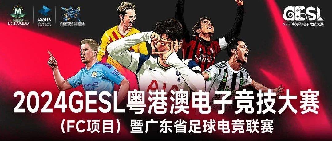 2024粤港澳电子竞技大赛（FC项目）暨广东省足球电竞联赛即将开赛(图1)