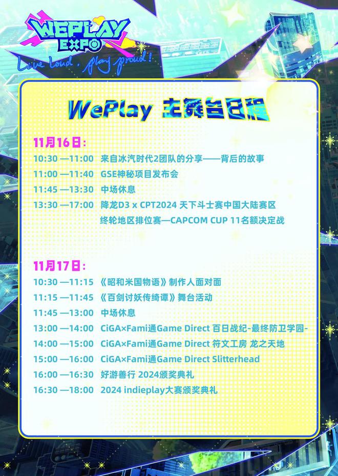 2024WePlay文化展正式开票！舞台时间表公开！(图1)
