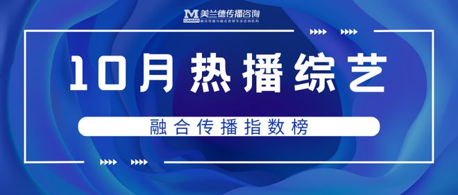 10月综艺音综持续领跑市场竞技类、喜综、恋爱网综百花齐放(图3)