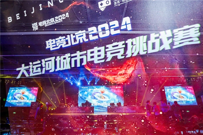 我们是冠军！“电竞北京2024”大运河城市电竞挑战赛年度总决赛圆满落幕见证冠军诞生时刻！(图1)