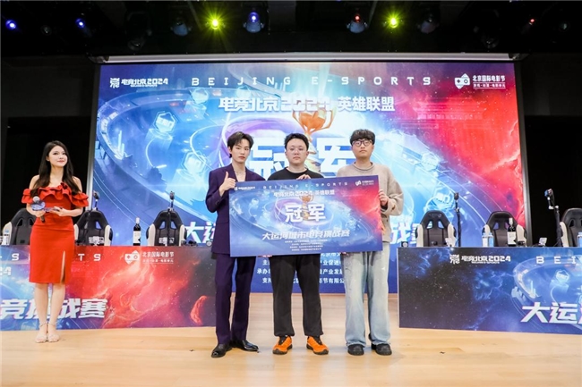 我们是冠军！“电竞北京2024”大运河城市电竞挑战赛年度总决赛圆满落幕见证冠军诞生时刻！(图6)