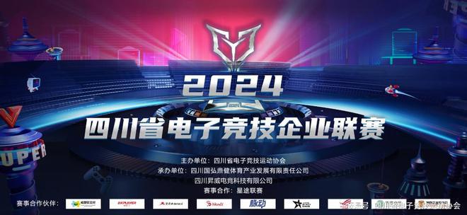 2024四川省电子竞技企业联赛——赛事报名延期公告(图1)