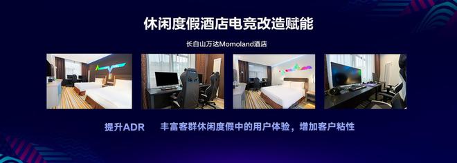 万达酒店、腾讯电竞及竞想科技携手推出电竞酒店新品牌(图11)