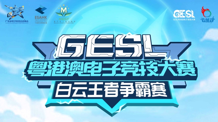 2024GESL粤港澳电子竞技大赛白云王者争霸赛即将开战(图1)