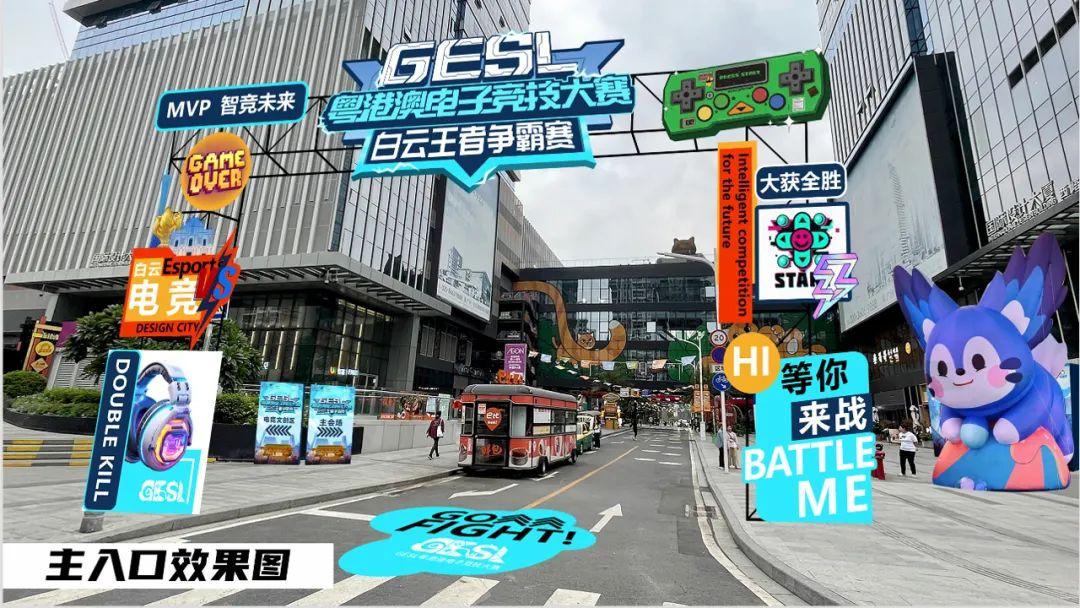 2024GESL粤港澳电子竞技大赛白云王者争霸赛即将开战(图2)