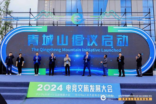 跨界融合：2024东亚电竞文旅发展大会在青城山下举行(图9)