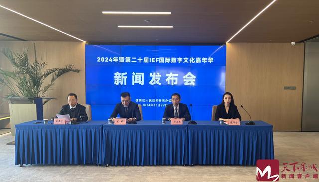 2024年暨第二十届IEF国际数字文化嘉年华将于12月7日至8日在济南举行(图1)