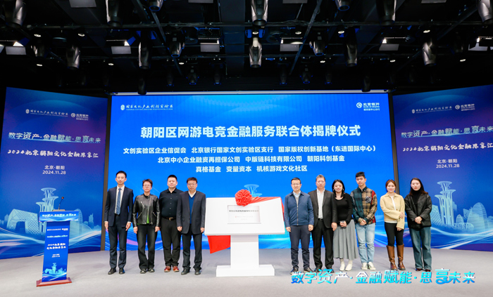 北京朝阳成立网游电竞金融服务联合体助力数字文化产业创新发展(图1)